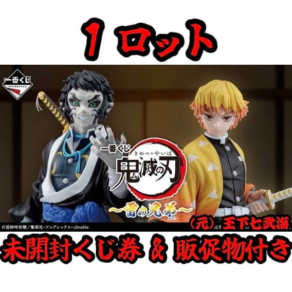 一番くじ 鬼滅の刃 ～雷の兄弟～ 1ロット 未開封くじ券 & 販促物付き
