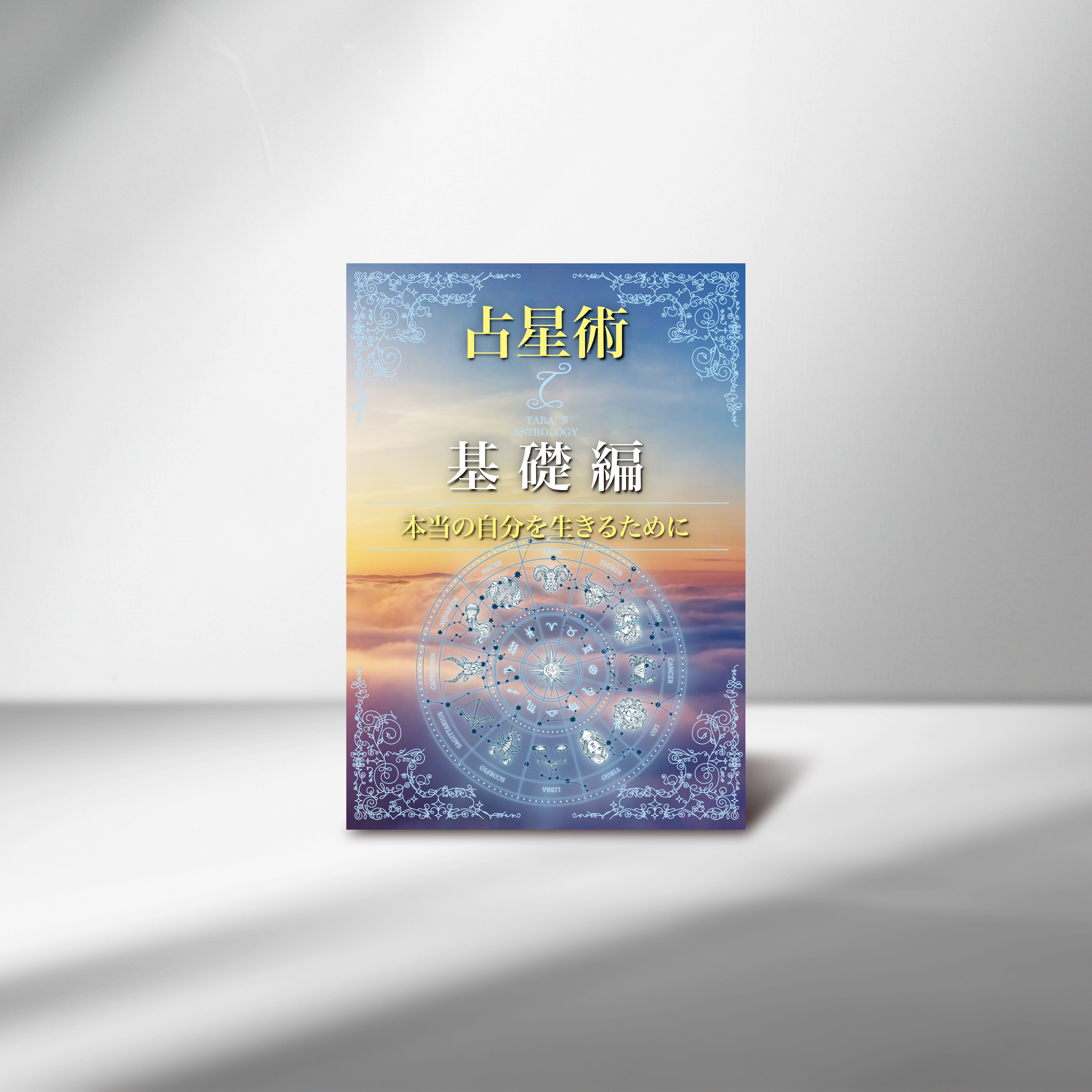 ターラの占星術 I 基礎編 | Taara's Shop