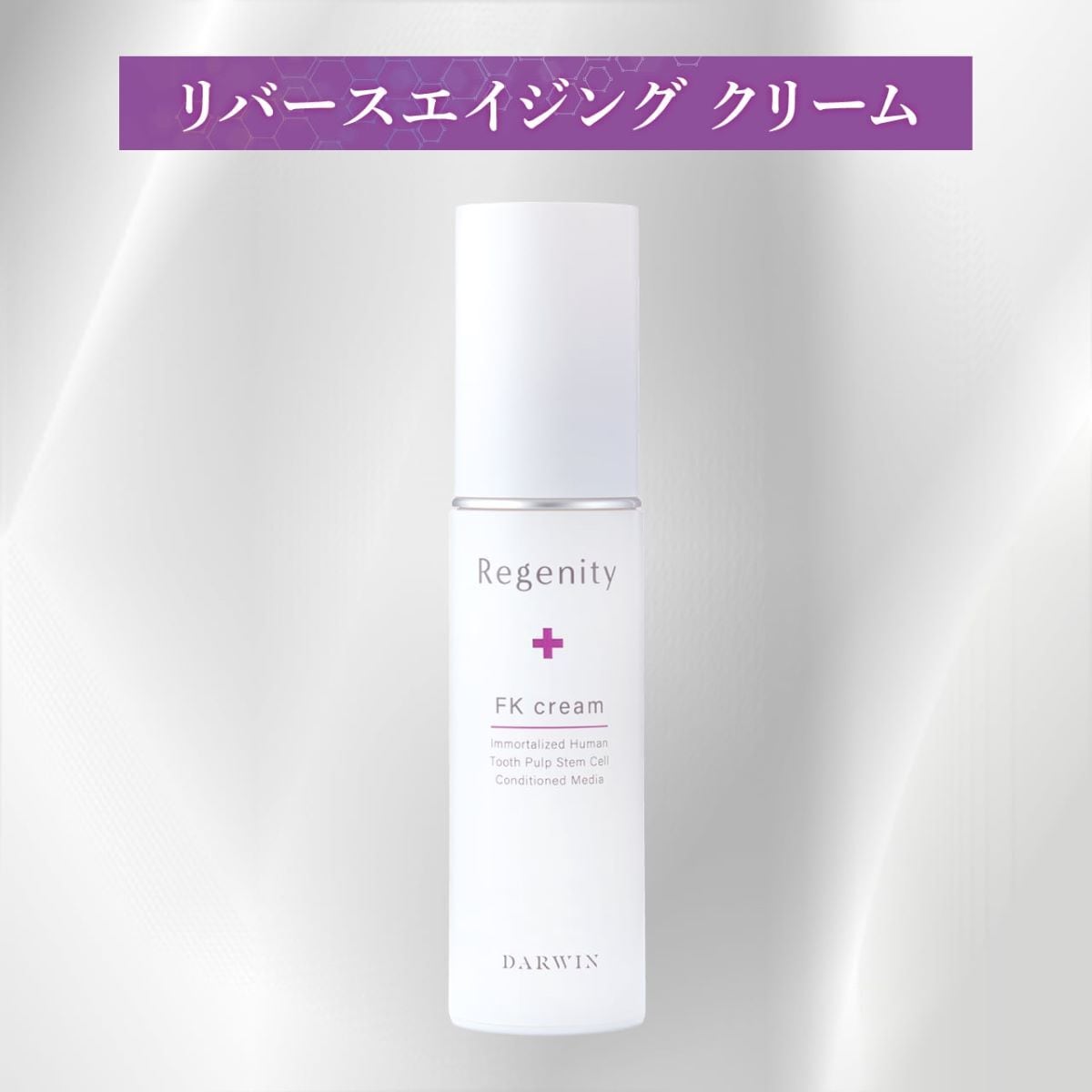 リジェニティ FKクリーム お肌の修復力と再生力を呼び覚まし、加齢