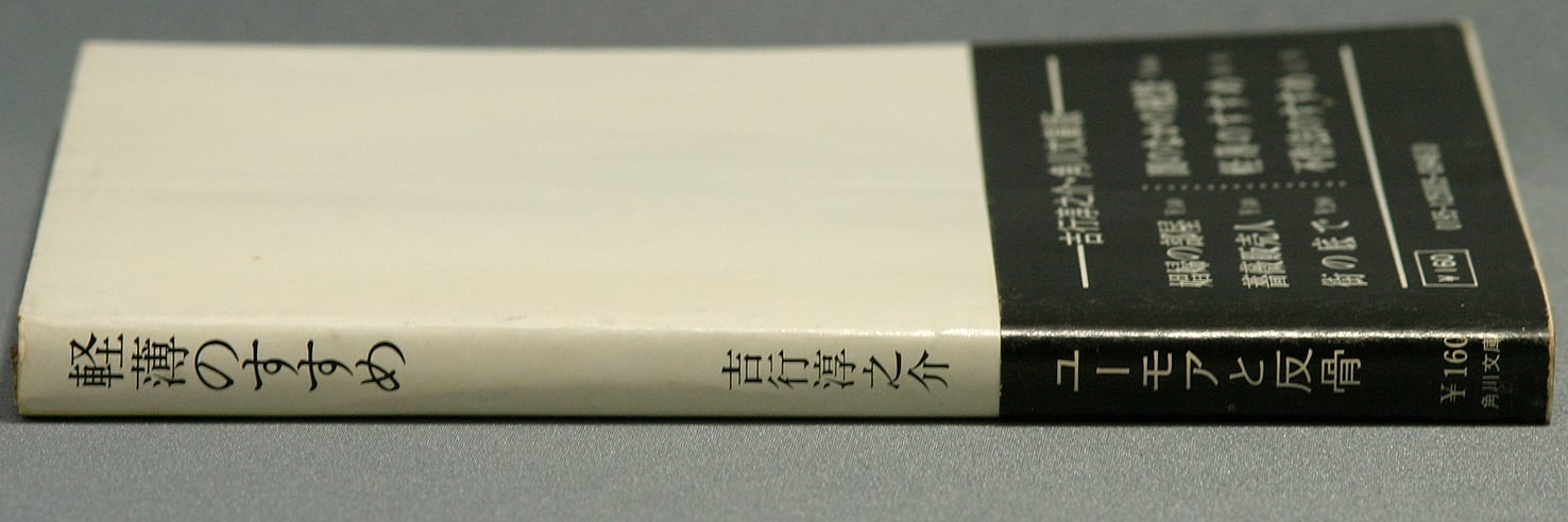 軽薄のすすめ／吉行淳之介＝著 | ideabooks