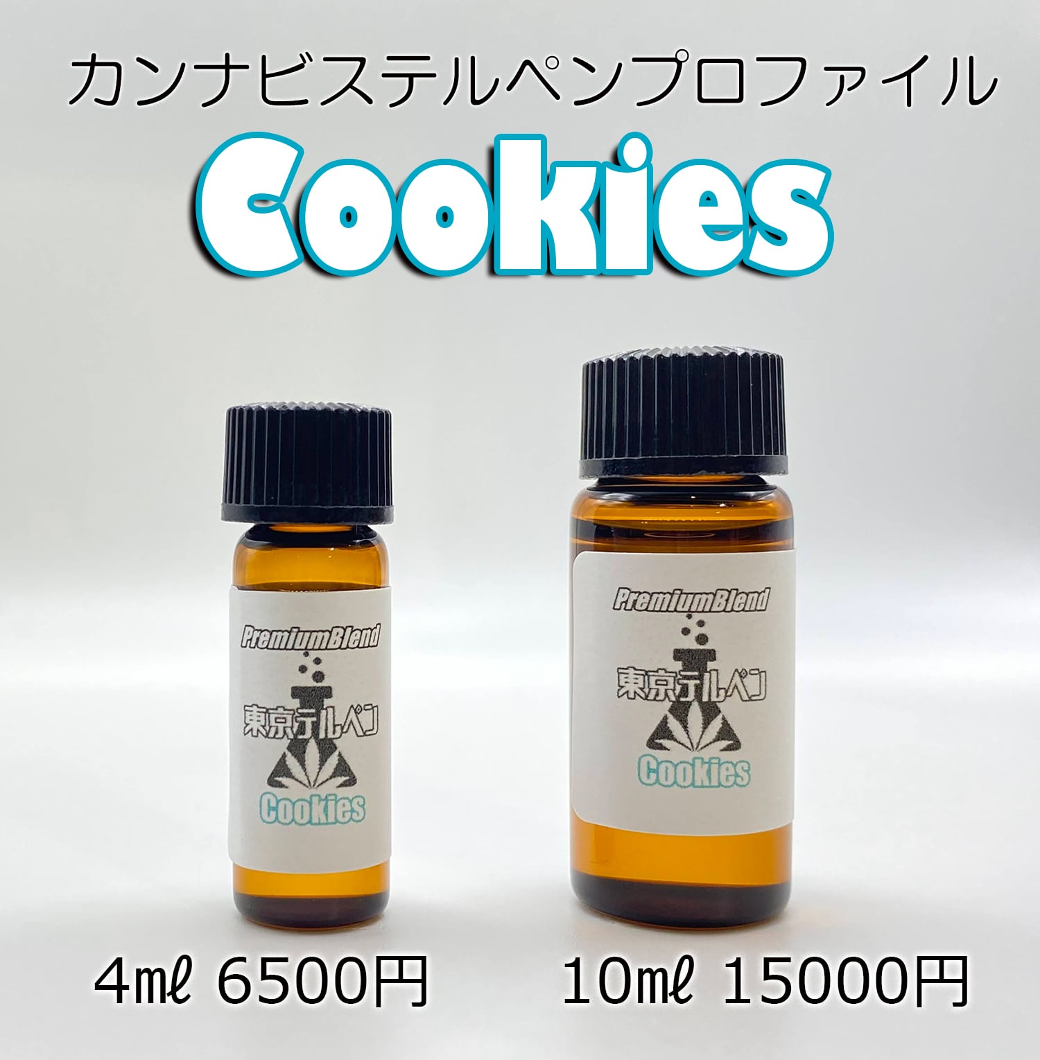 Cookiesテルペンプロファイル | 東京テルペン