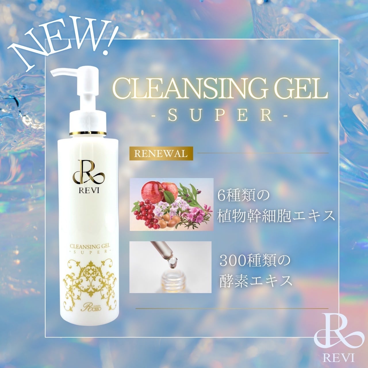 REVIクレンジングジェルスーパー | REVI オンラインショップ