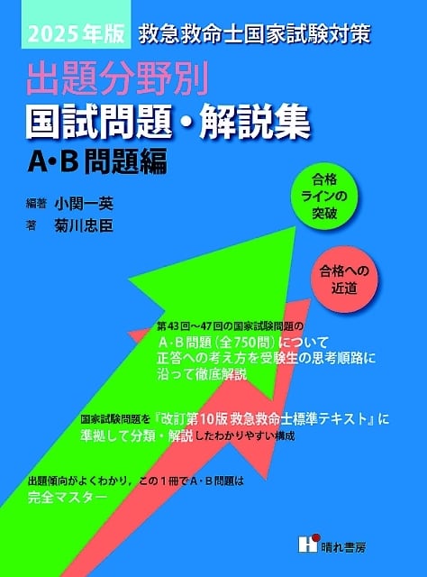 救急救命士国家試験問題集2022.2023.2024 第47回救急救命士解説集 救急