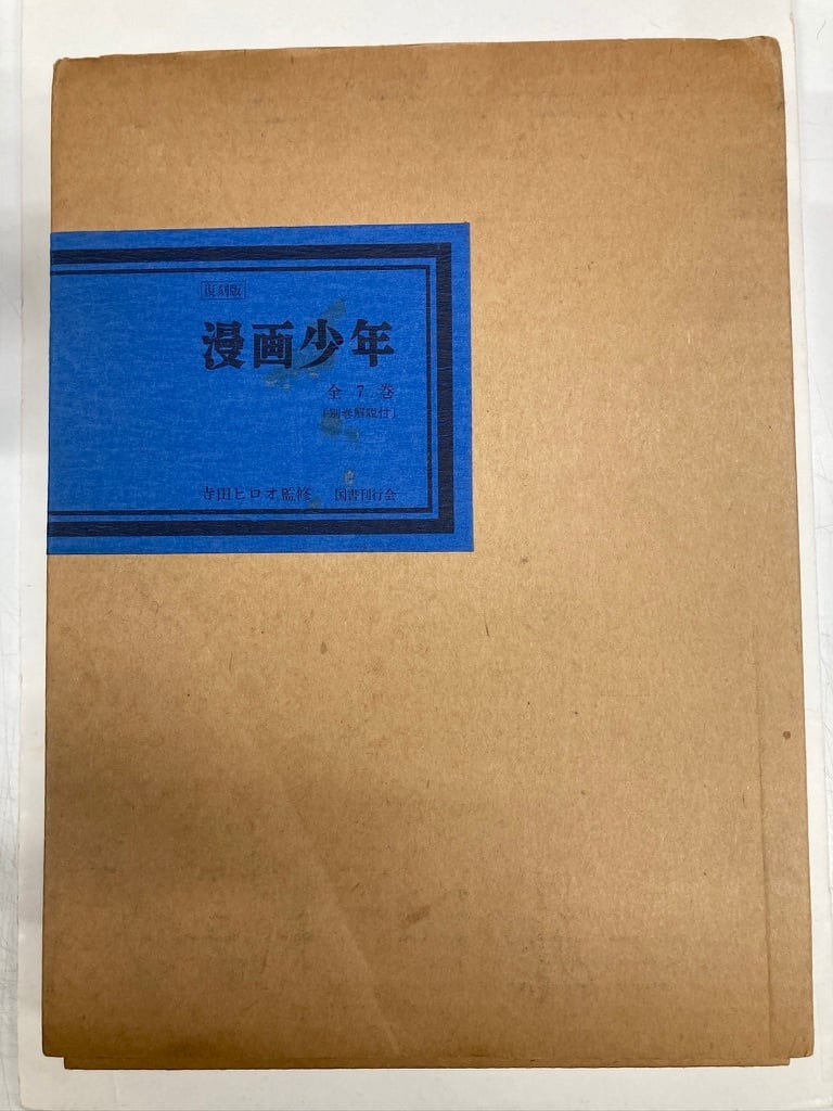 復刻版 漫画少年 全7巻+別巻 寺田ヒロオ監修 昭和58年 函 国書刊行会