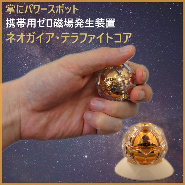 ゼロ磁場パワー テラファイトコア ゴールド フラーレン パワーグッズ
