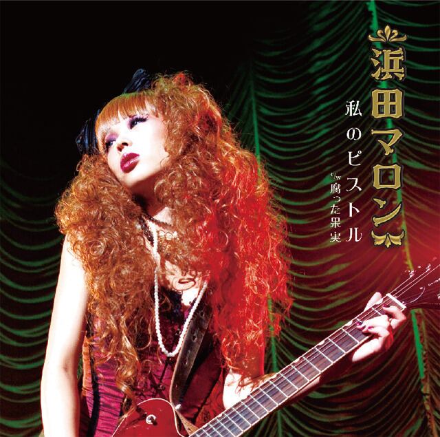 浜田マロン 1st Album 「不良少女エレジー」 | KUROCKY ENTERTAINMENT