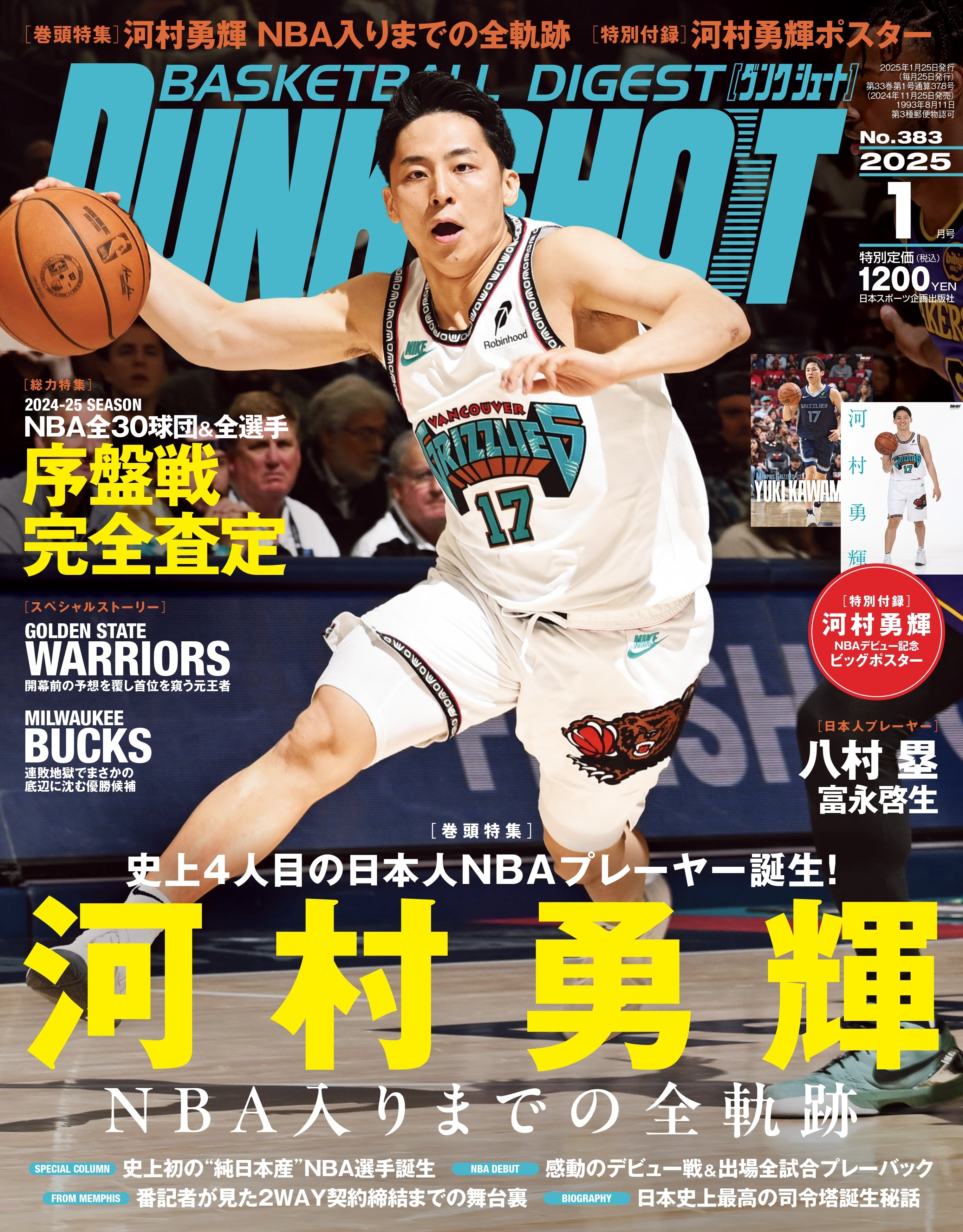 ダンクシュート2025年1月号 | 日本スポーツ企画出版社 バックナンバー販売