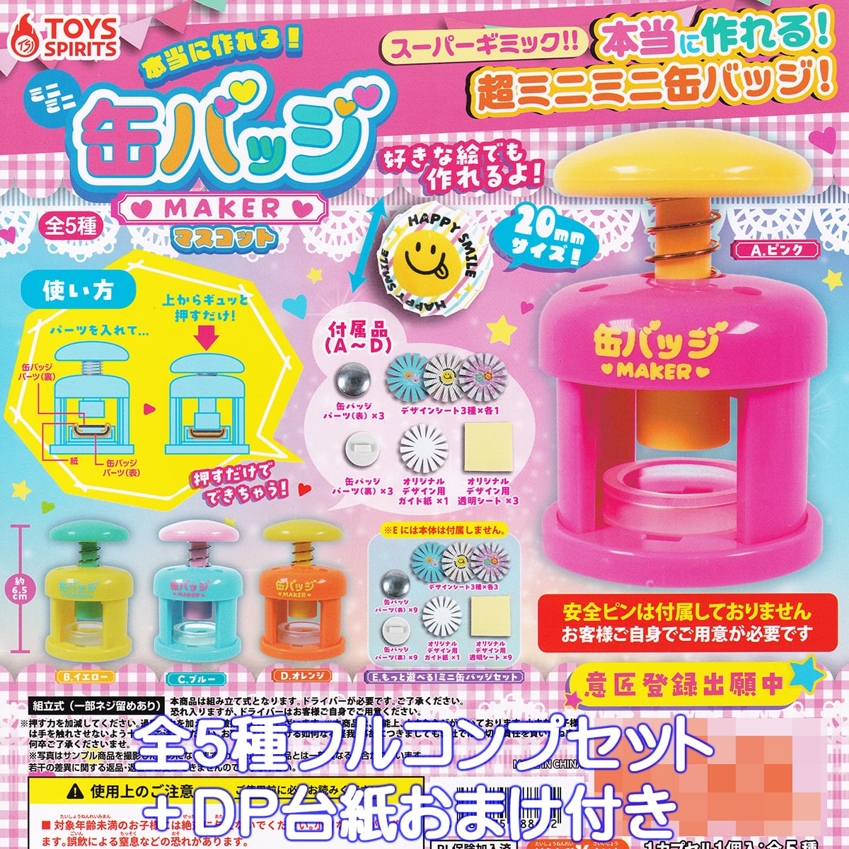 本当に作れる！ ミニミニ缶バッジMAKERマスコット トイズスピリッツ