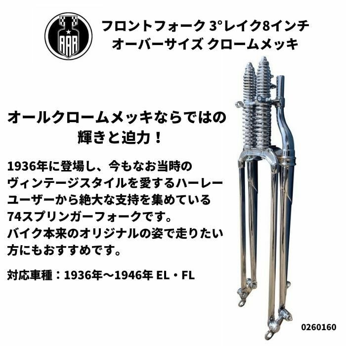 74 スプリンガーフォーク 3°レイク 8インチ オーバーサイズ ロング