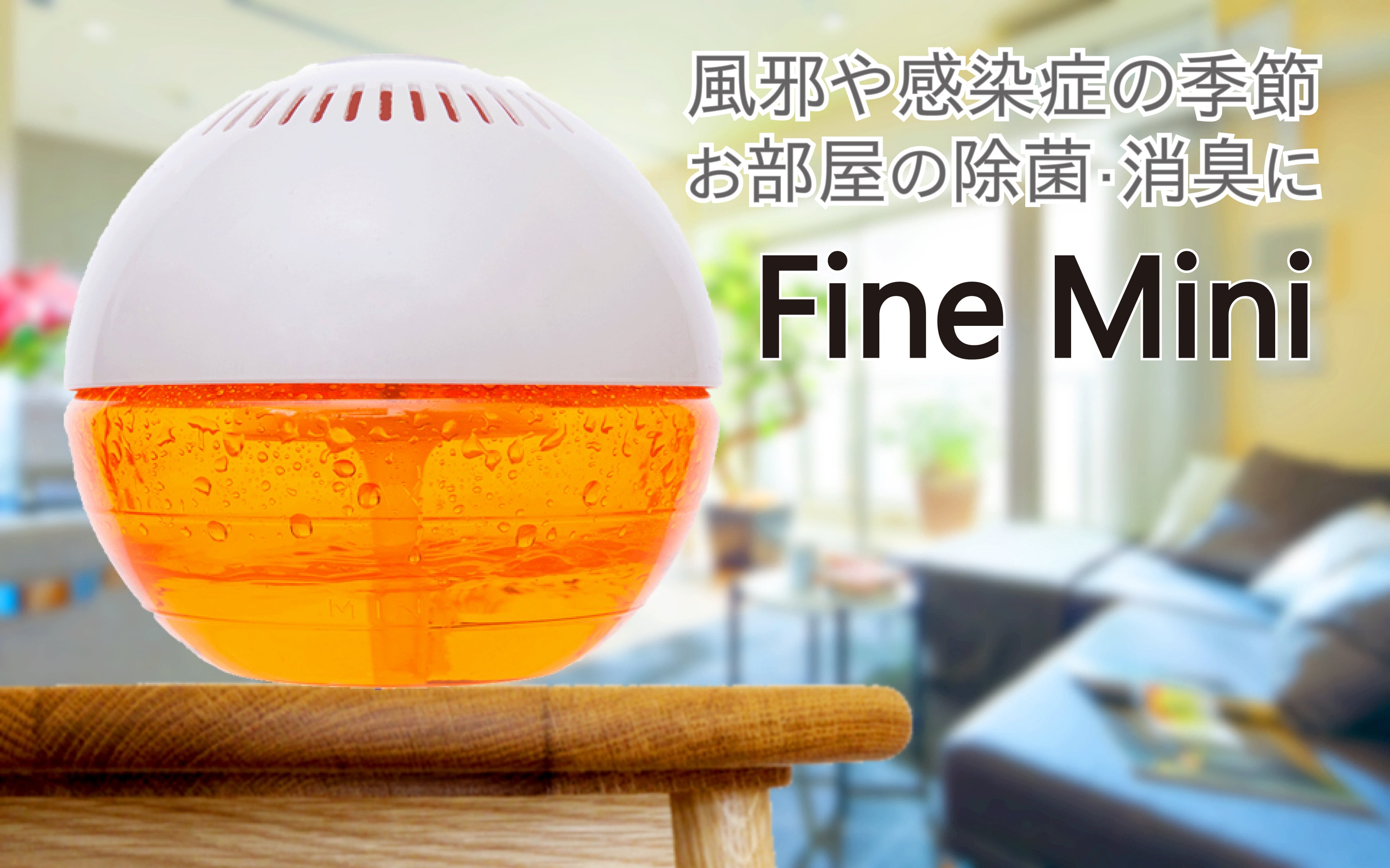 ファインミニ（次亜塩素酸空気除菌消臭機）＋Jia－Use（実質使用