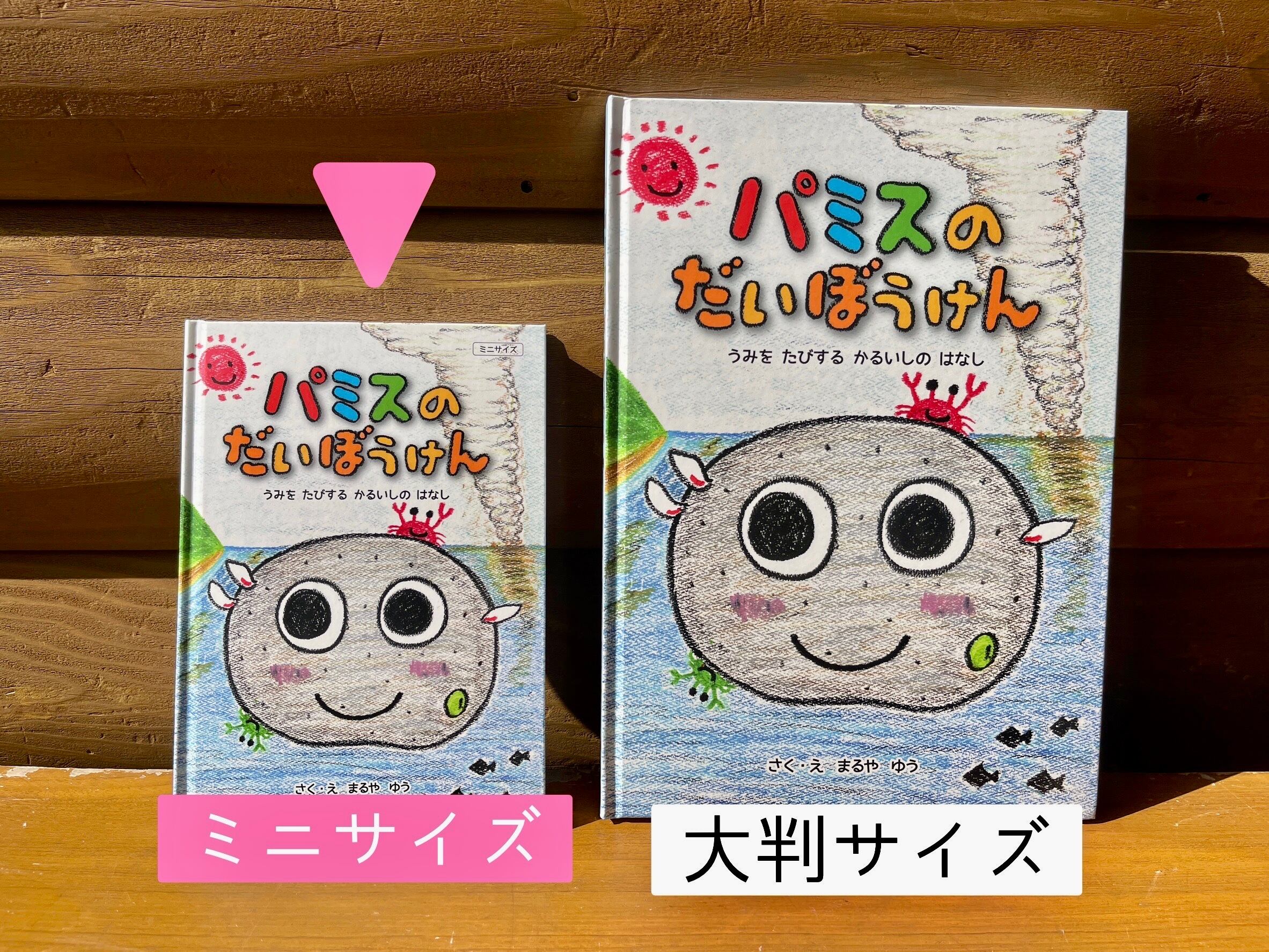 絵本・パミスのだいぼうけん◇大判サイズ・A4（作者サイン入り