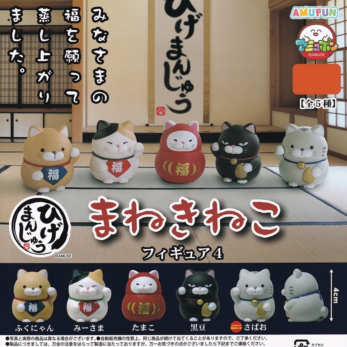 ひげまんじゅう まねきねこフィギュア4 アミューズ 【全5種フルコンプ