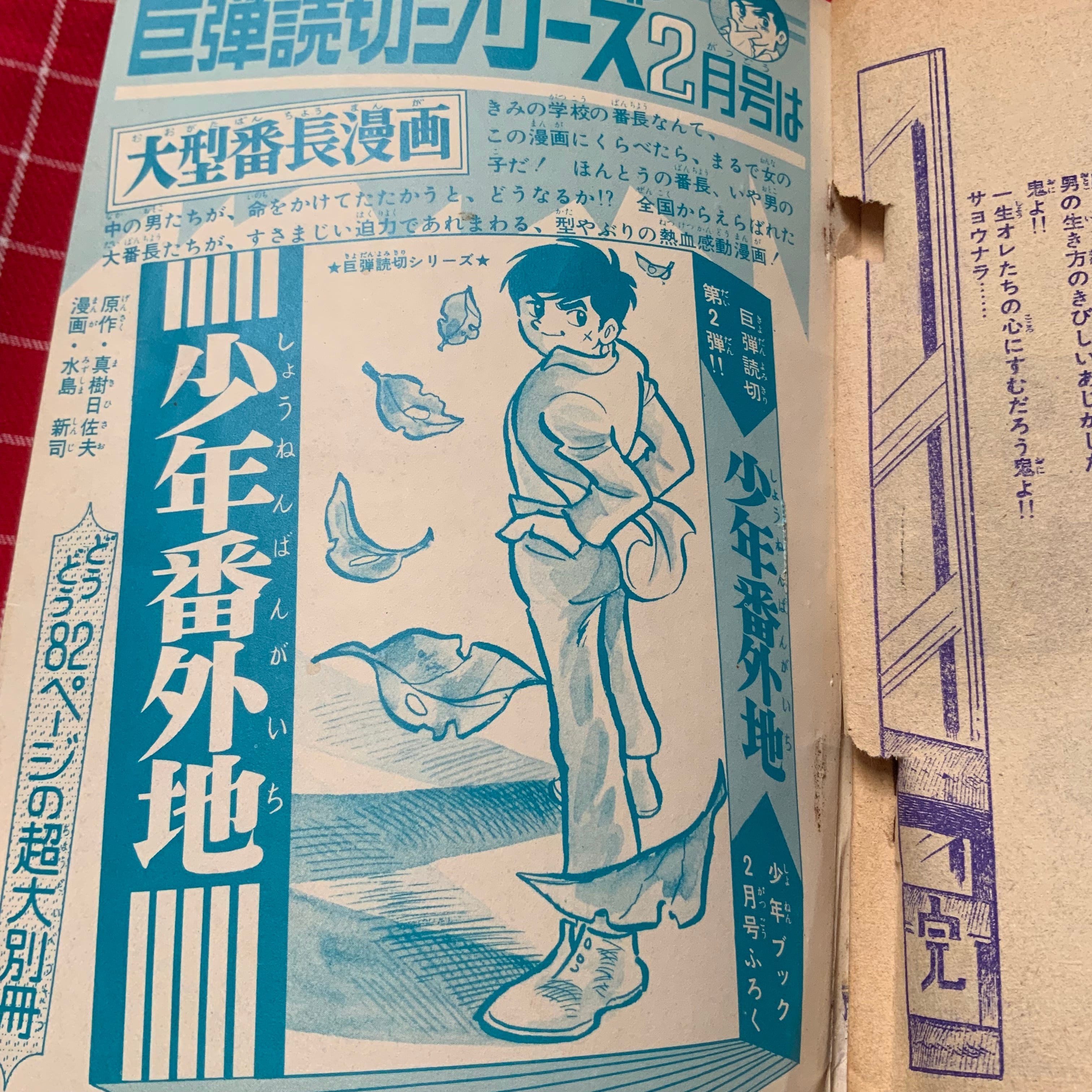 熱い名作! 69年「鬼とオレたち」梶原一騎 石井いさみ☆少年ブック新年