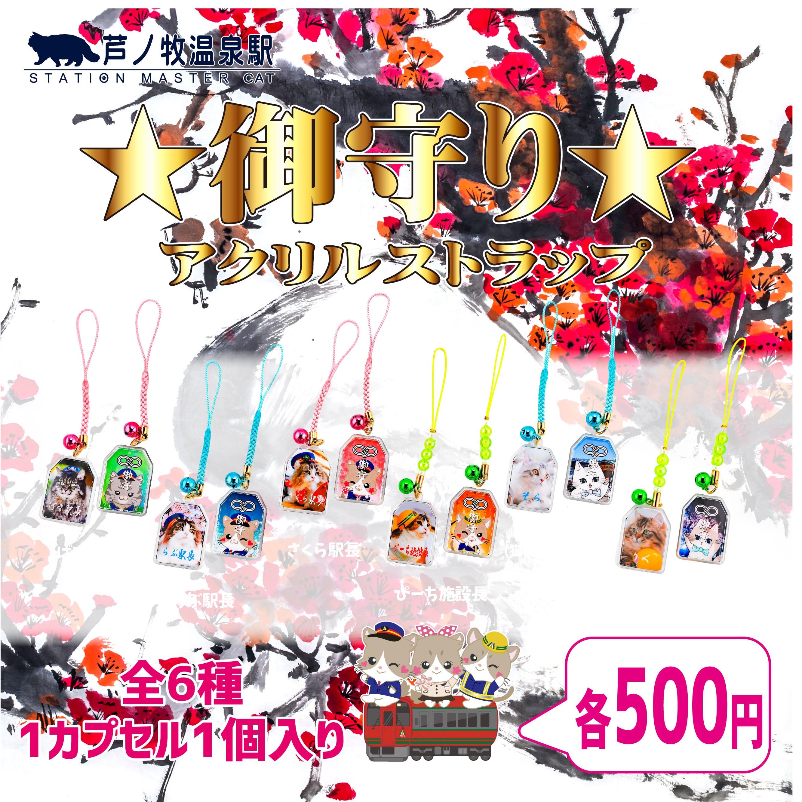 御守りアクリルストラップ【オンラインガチャPON】 | Station Master Cat