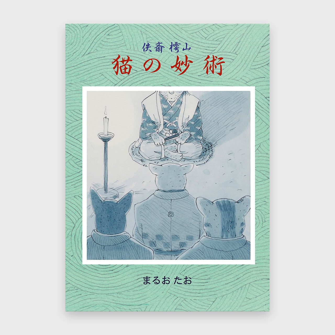 絵本 佚斎樗山「猫の妙術」｜まるお たお｜絵本｜自費出版 | 電算印刷