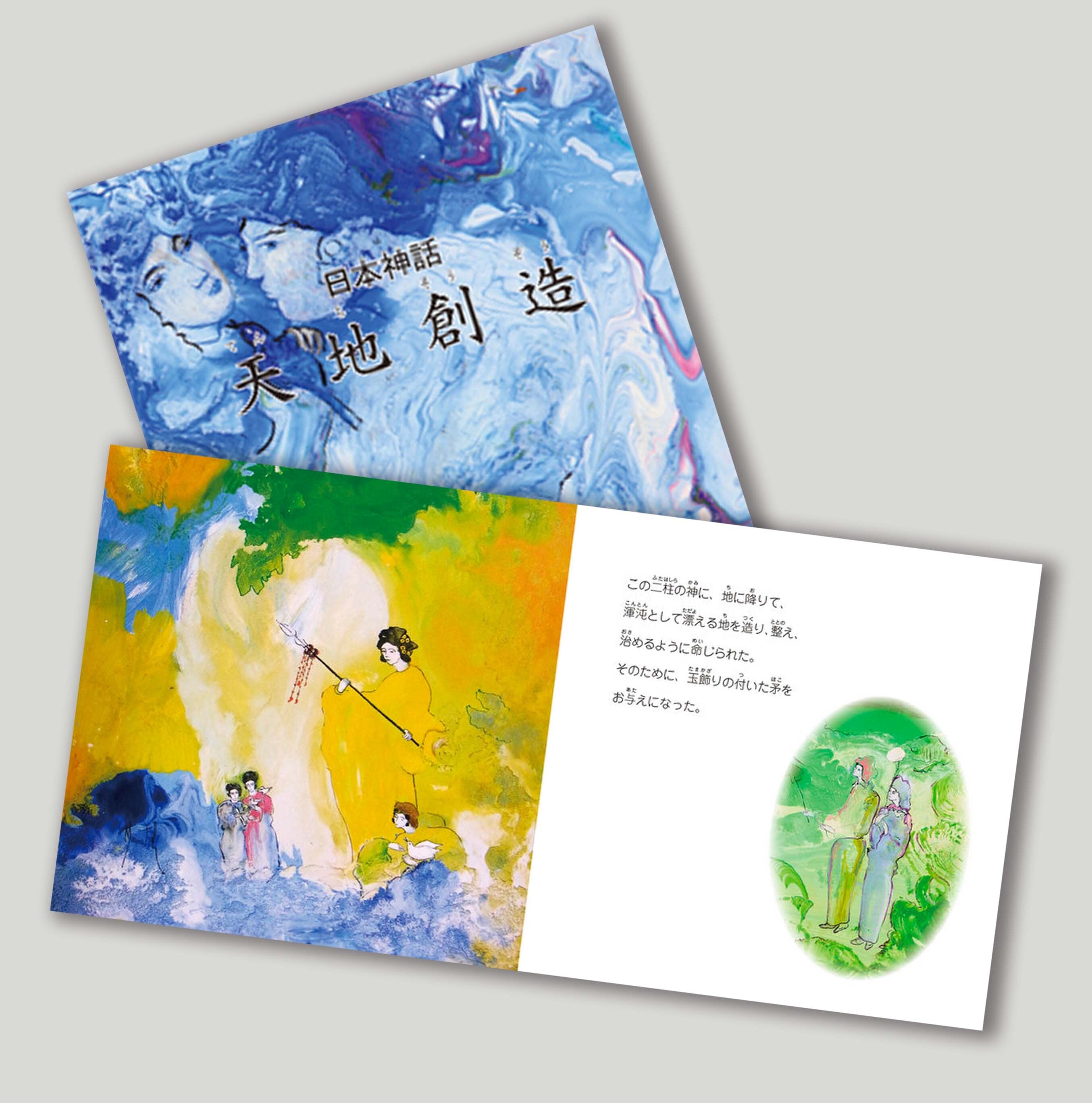 マークエステル 絵本『日本神話』1巻 | アークコーポレーション