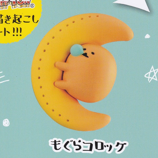 もぐらコロッケ （自分ツッコミくま スヤスヤZzz…ますこっと