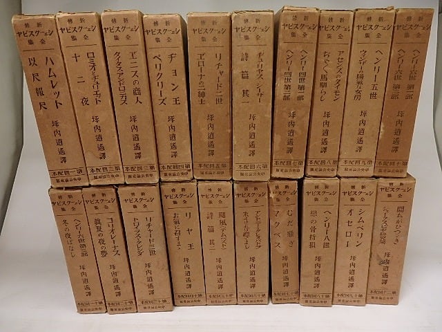 新修シェークスピヤ全集 全20巻40冊内1冊欠 39冊 シェークスピヤ入門付