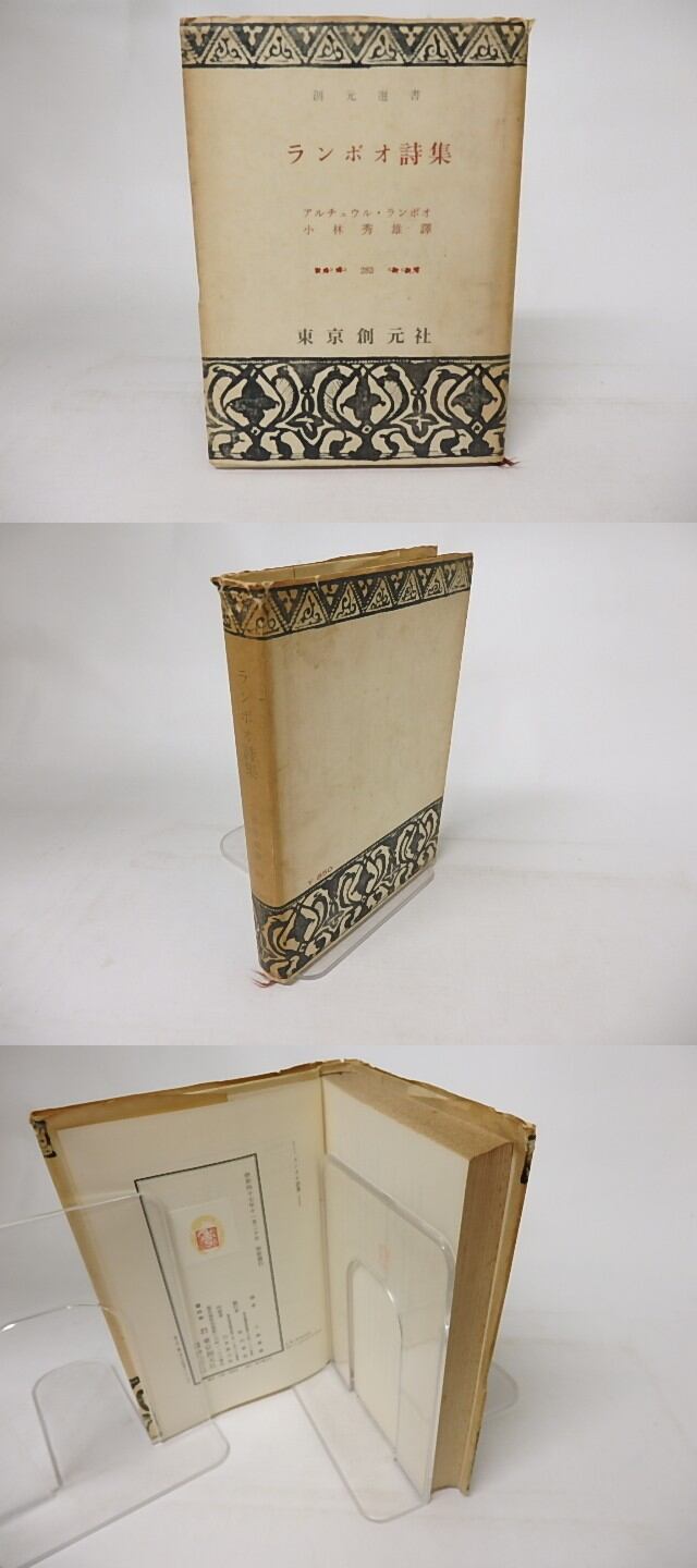 ランボオ詩集 創元選書283 / アルチュウル・ランボオ （アルチュール