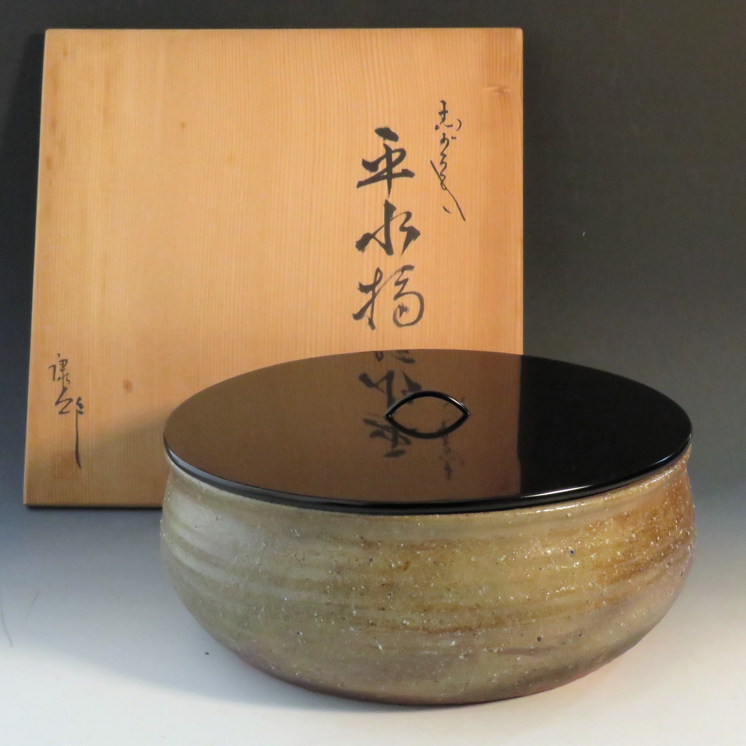 今井康人 (IMAI Yasuhito /滋賀‐京都‐三重, 1937‐ ) 信楽焼 平水指