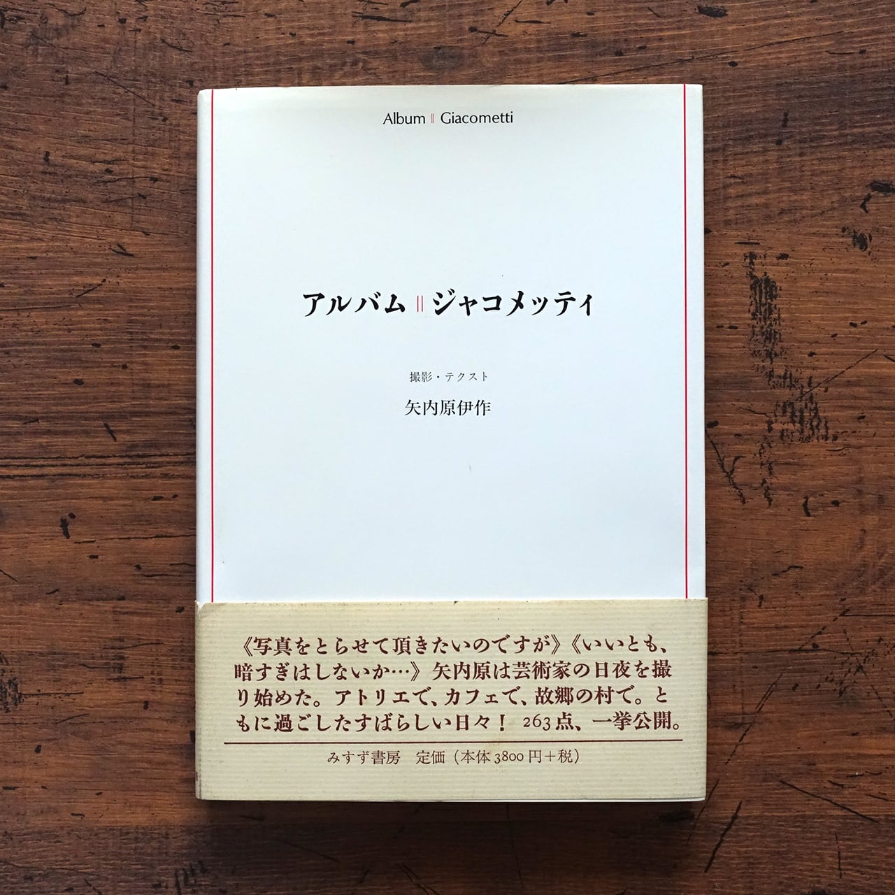 アルバム || ジャコメッティ 撮影・テクスト 矢内原伊作 | タイムカプセル