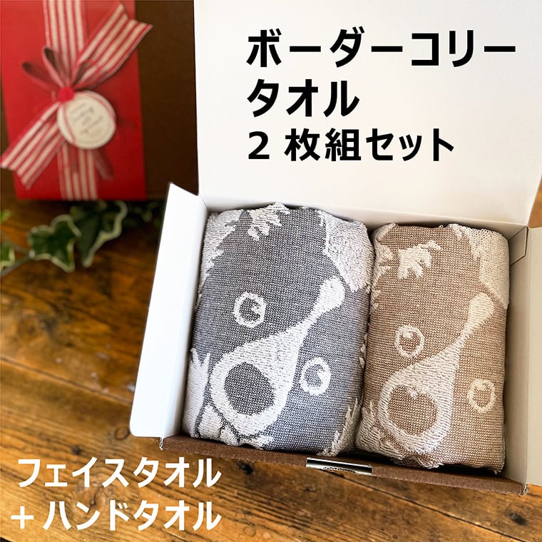 ボーダーコリー タオルギフトBOX フェイスタオル ハンドタオル 2枚組