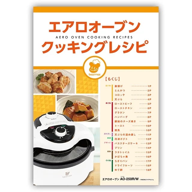 エアロオーブン専用レシピブック | KumaStore【クマスト