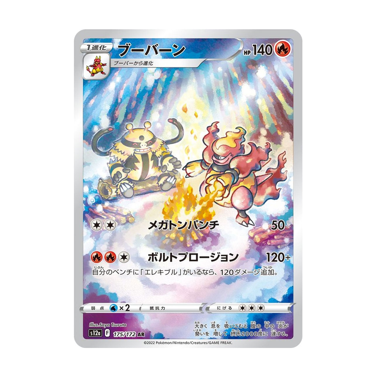 ブーバーン AR S12a 175/172 - | ポケモンカード専門店 Cobalt Cave