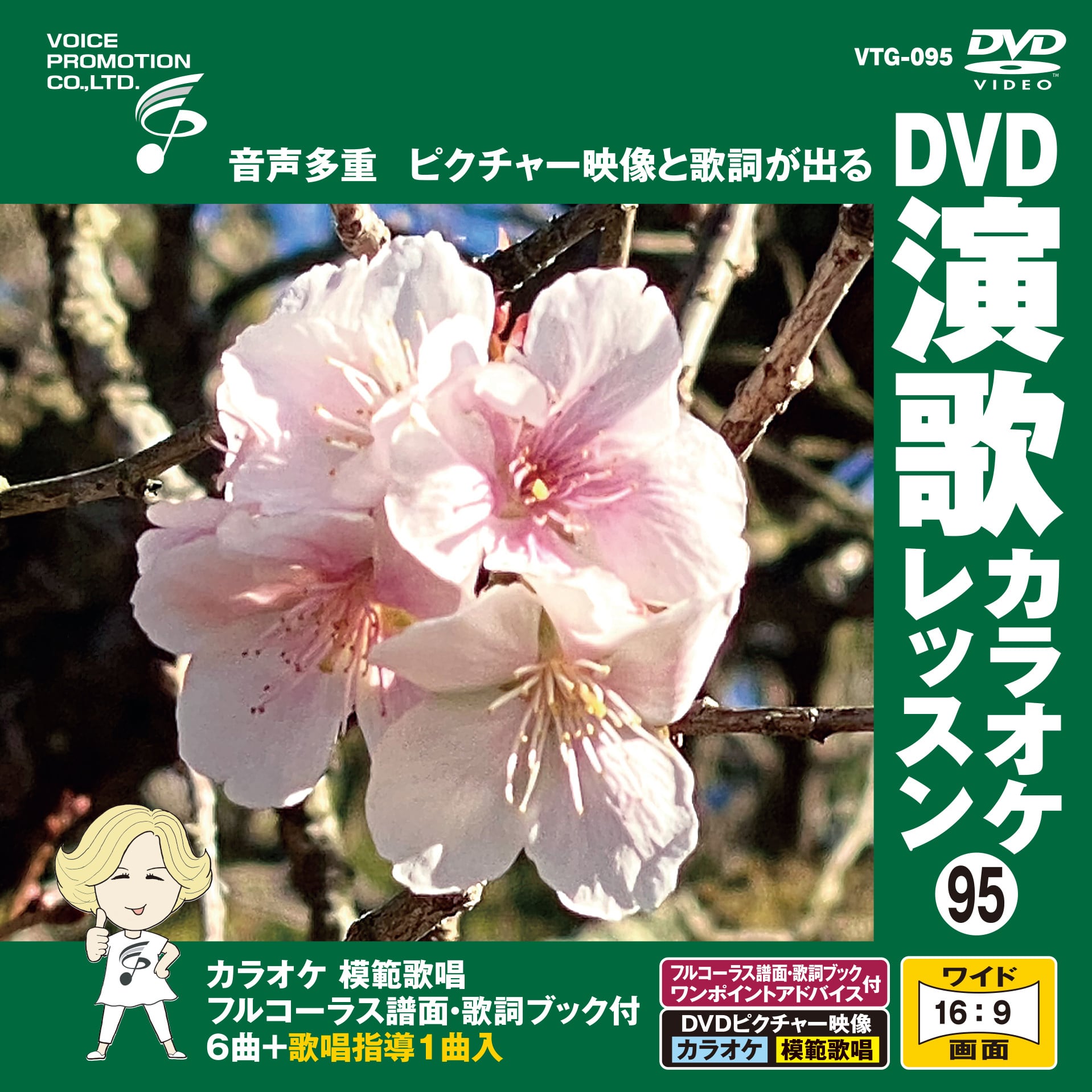 DVD演歌カラオケレッスン95 （VTG-095） | 家庭用カラオケのボイス