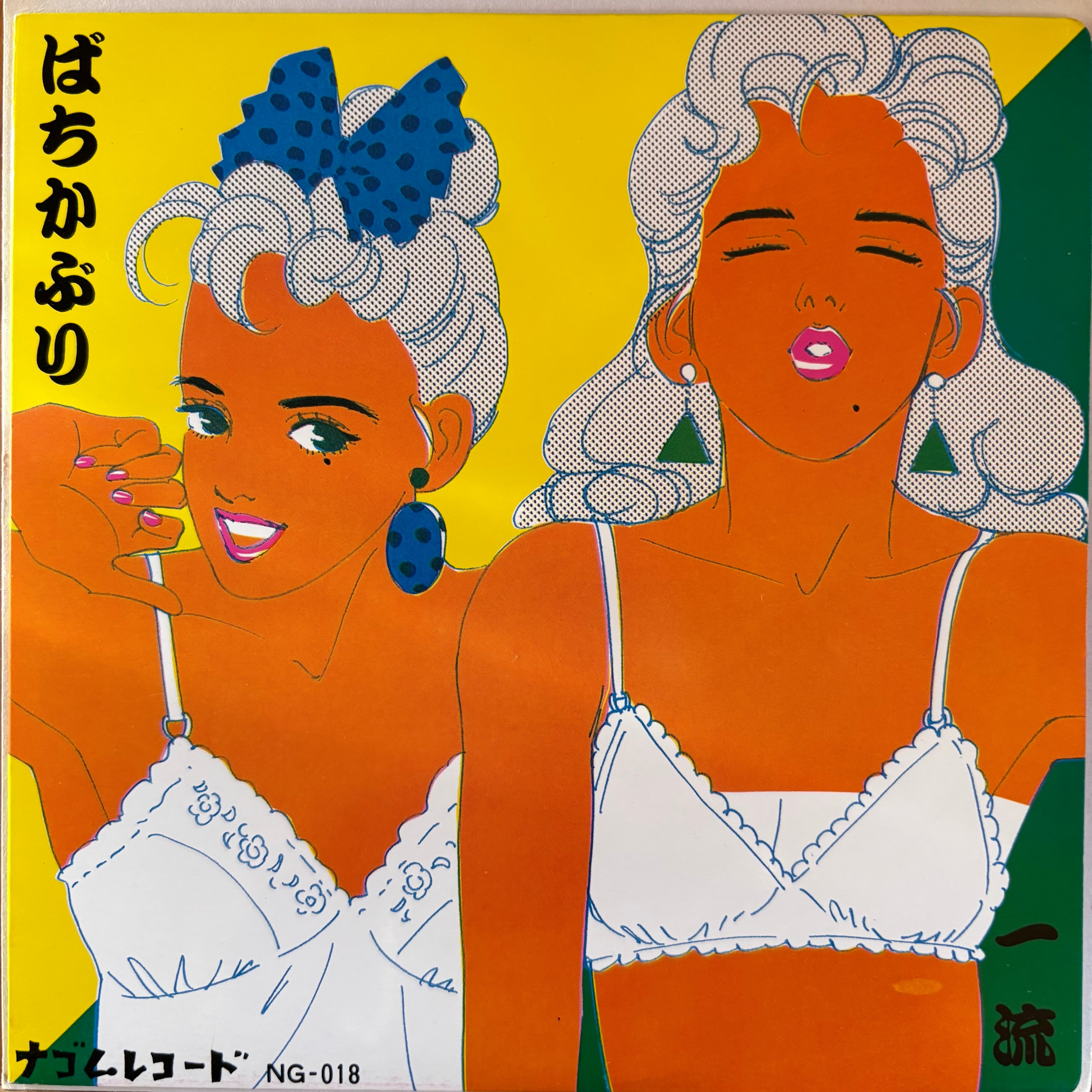 ばちかぶり / 一流 | PASSTIME RECORDS / パスタイム レコード