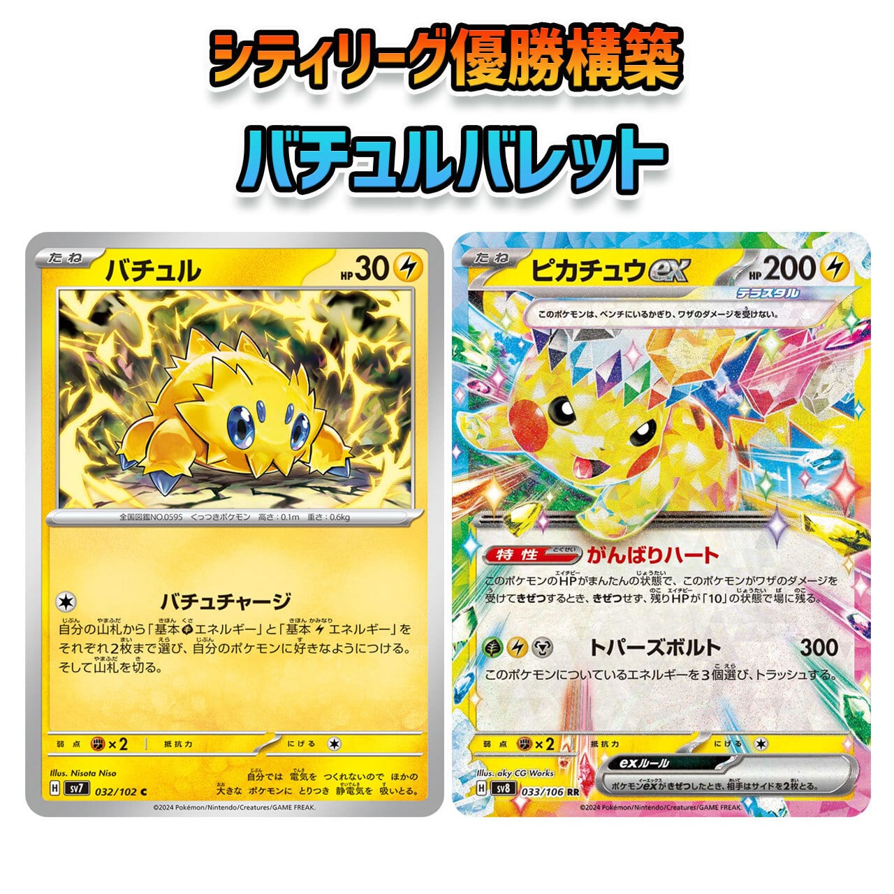 熱風のアリーナ環境 シティ優勝構築 バチュルバレット 構築済みデッキ