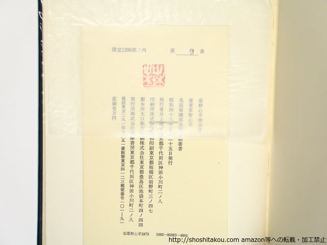 草野心平詩全景 限定1200部署名番号入 / 草野心平 [36348] | 書肆田高