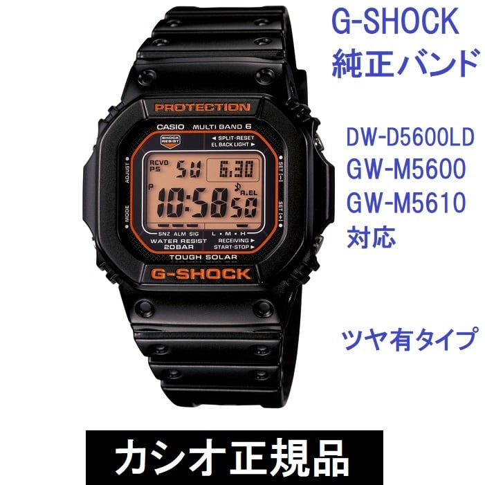 カシオ 正規品 純正部品☆G-SHOCK DW-D5600LD GW-M5600 GW-M5610