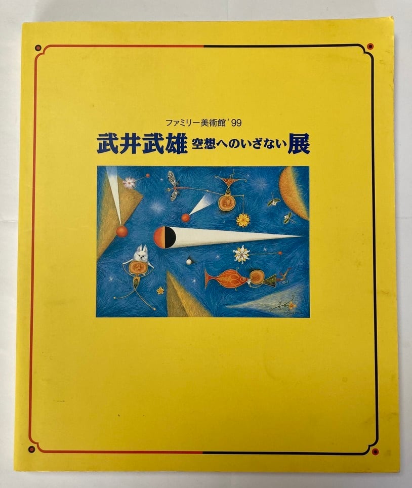 武井武雄 空想へのいざない展 図録 1999年 茨城県近代美術館刊