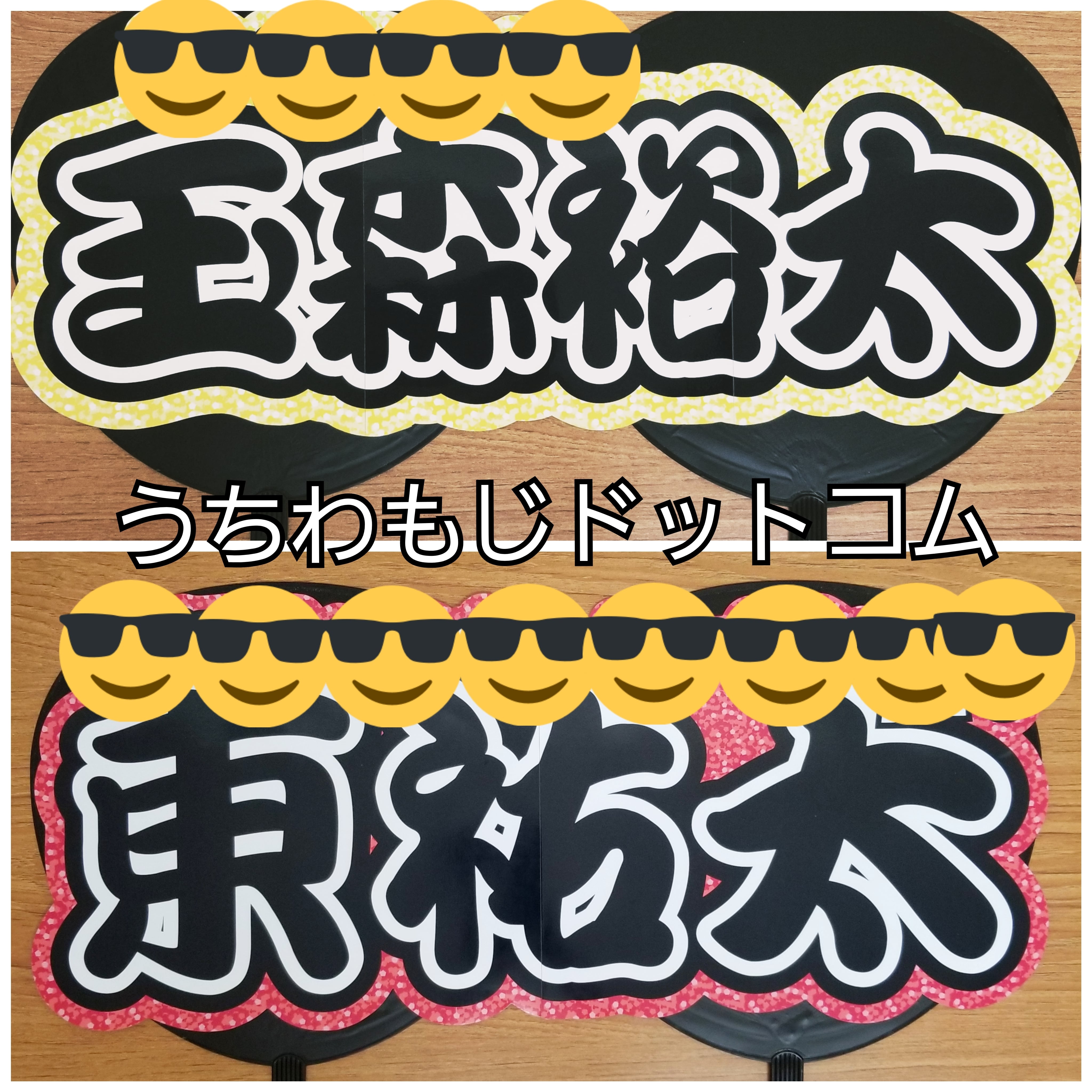 オーダーメイド名前もじ】2連結【プリントうちわ文字】 | うちわもじ