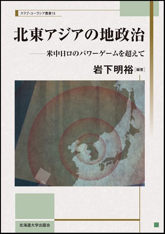 スラブ・ユーラシア叢書 | 北海道大学出版会