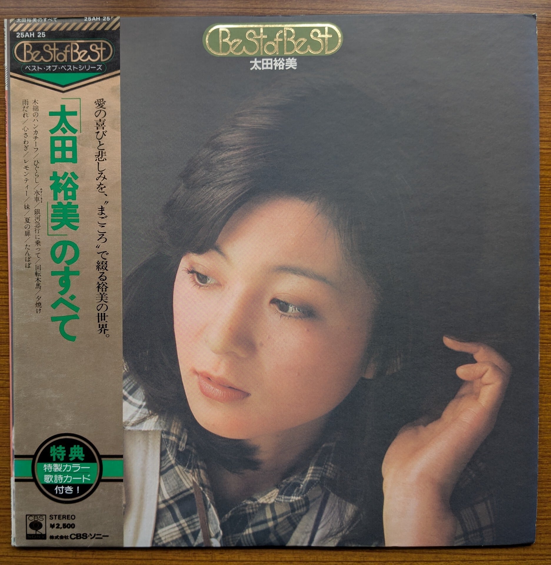 太田裕美「太田裕美のすべて 」：LPレコード | 音とこだま