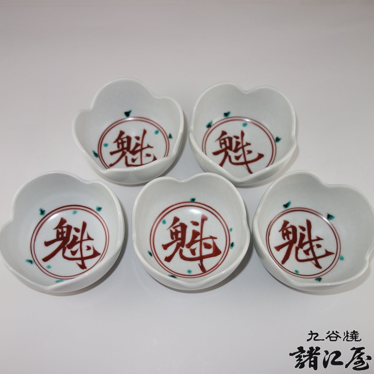 九谷焼 松邦作 千代口 赤絵魁文 | 九谷焼と和食器の通販サイト | 金沢