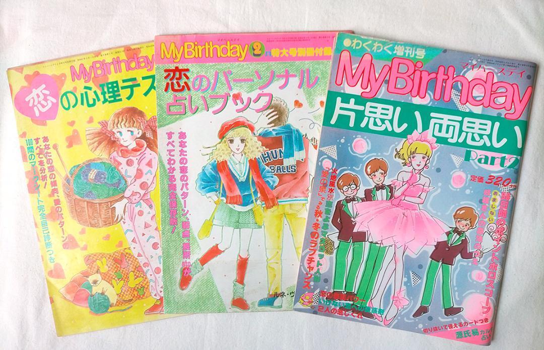 マイバースデー 雑誌 まとめ 2001〜2002〜2003 マイバースデー 雑誌