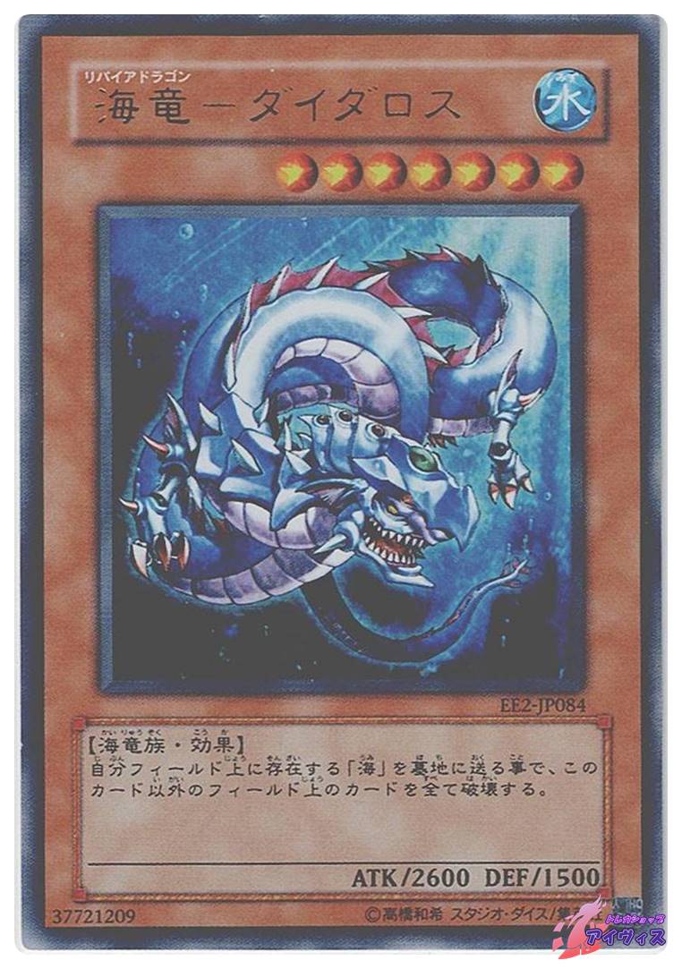 海竜−ダイダロス [ウルトラ] [ランクD] [EE2-JP084] [遊戯王