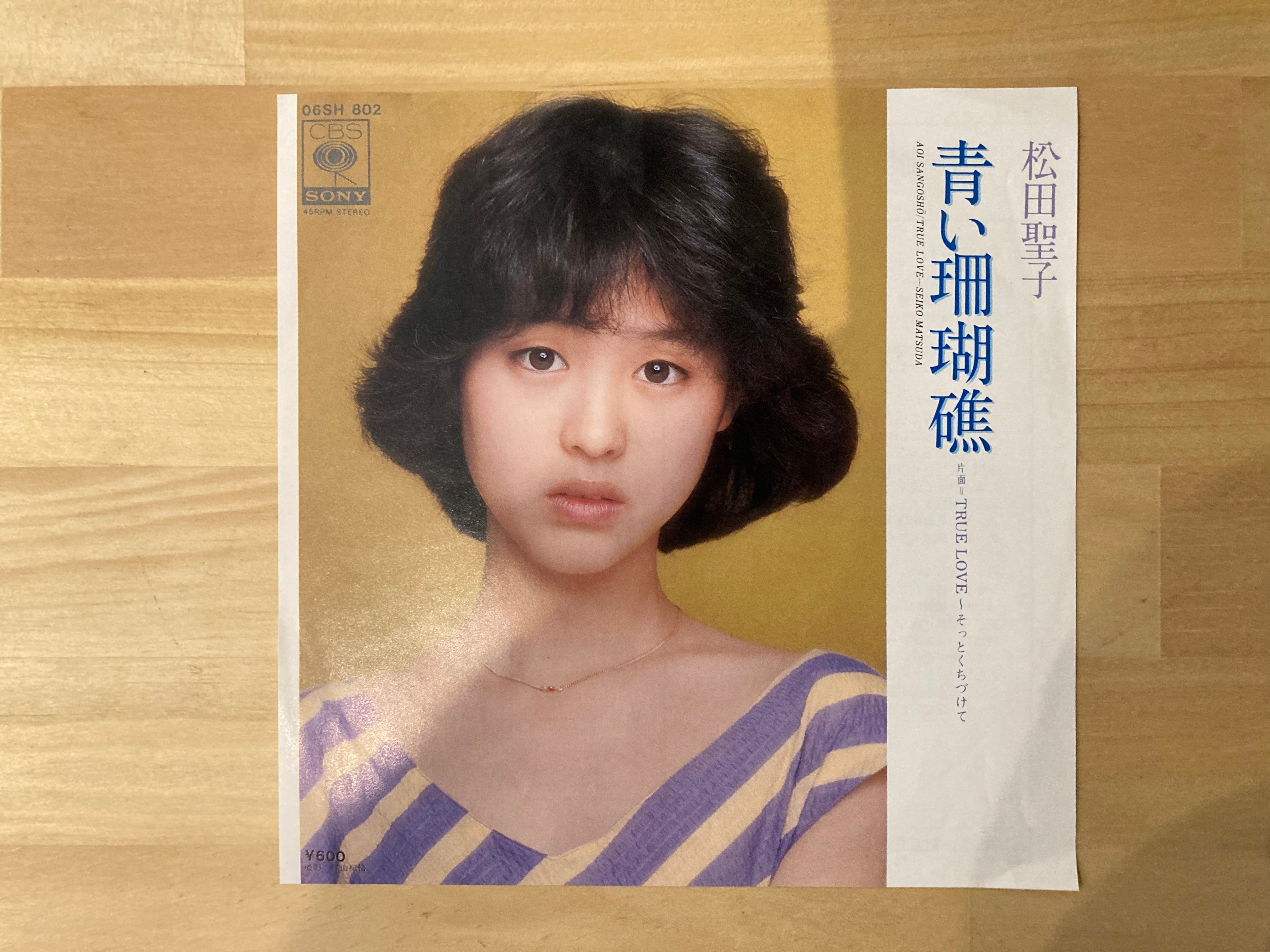 松田聖子 / 青い珊瑚礁 | sixteen records (シックスティーンレコード)