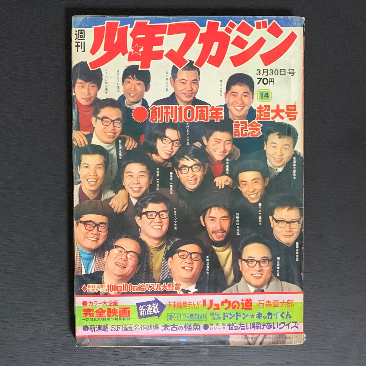 週刊少年マガジン1969年 No.14 3/30号 創刊10周年記念超大号 表紙