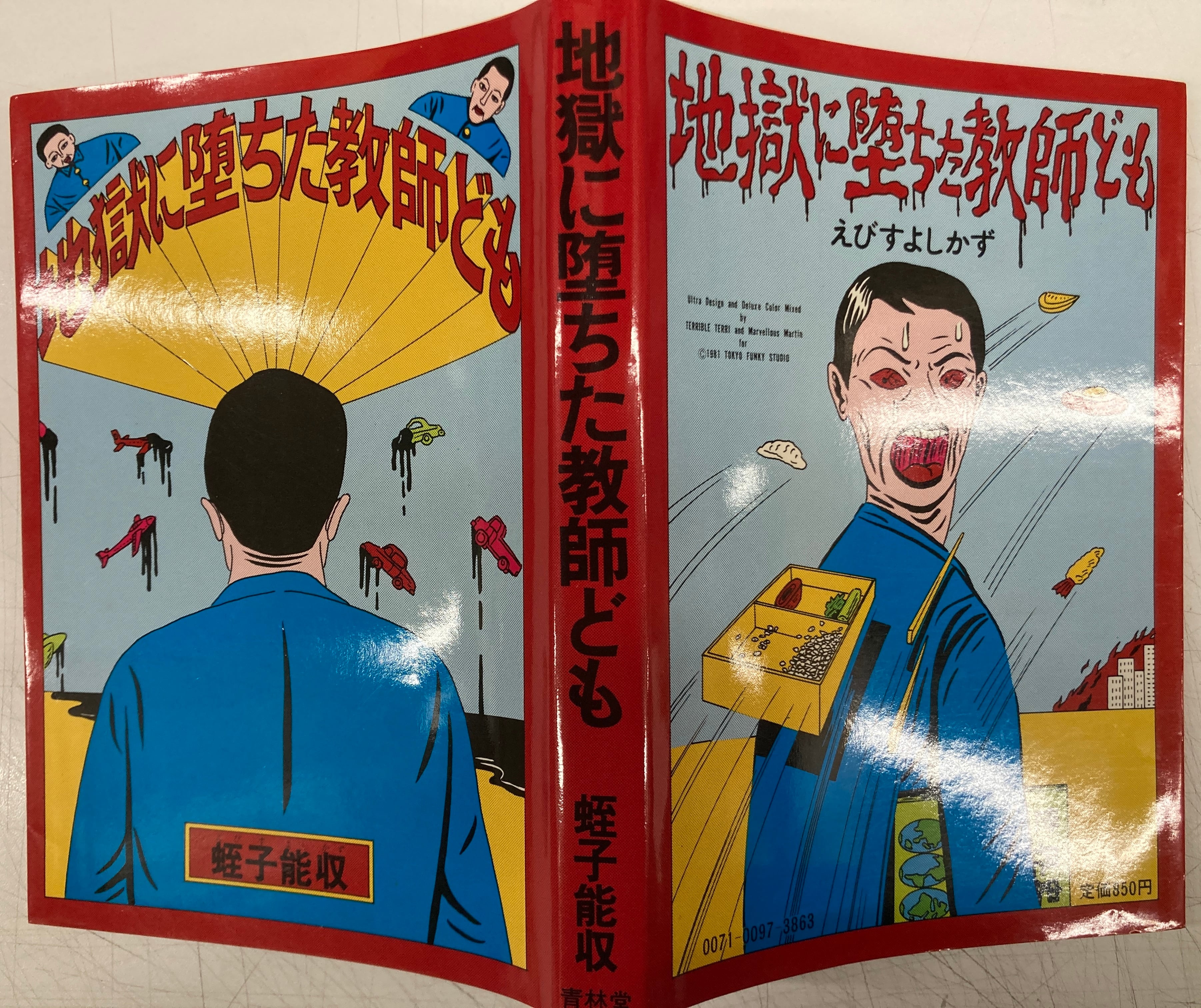 蛭子能収 地獄に堕ちた教師ども 1981年初版の1983年3刷 青林堂