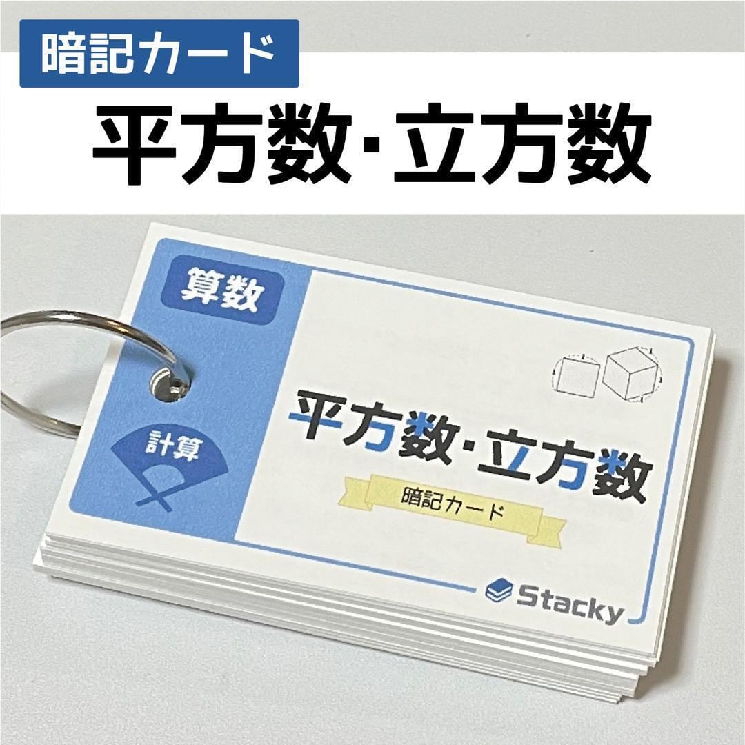 中学受験 平方数・立方数（算数） 暗記カード | Stacky 〜子どもたちの