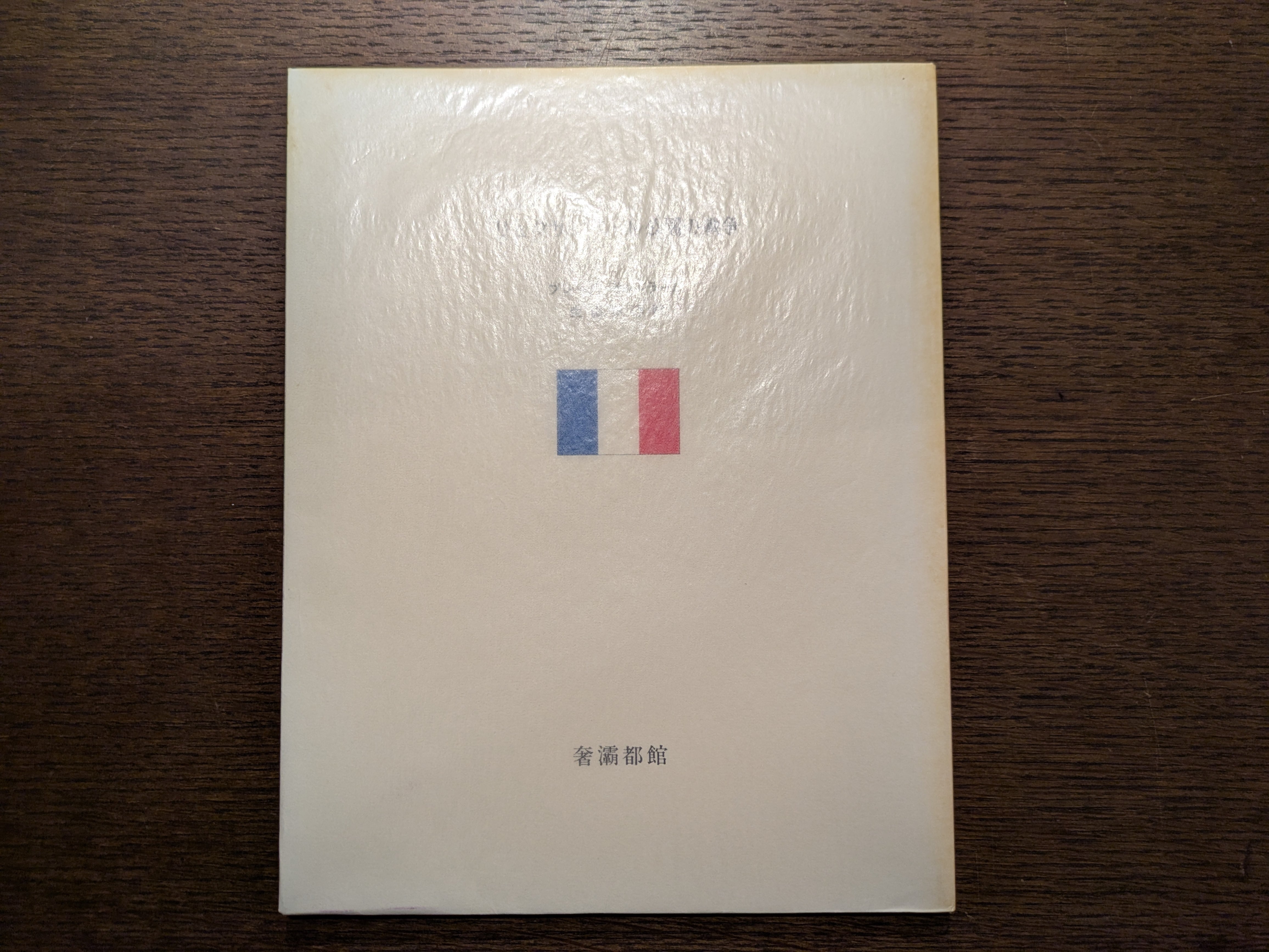 美童 山崎俊夫作品集 上巻 奢灞都館 稀覯本 美童 山崎俊夫作品集 上巻