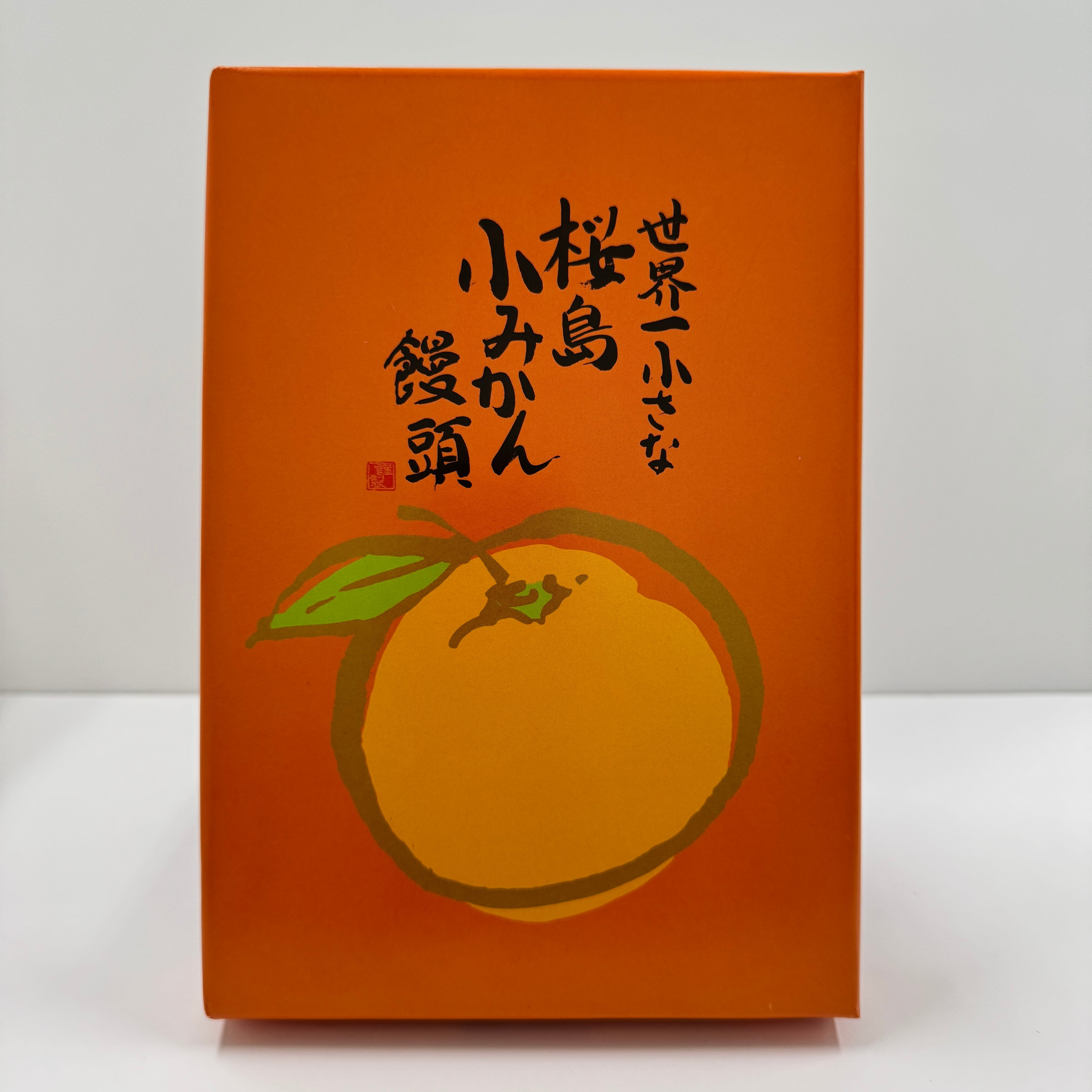 桜島小みかん饅頭 8個入 | 鹿児島土産のドリームガーデン | 鹿児島