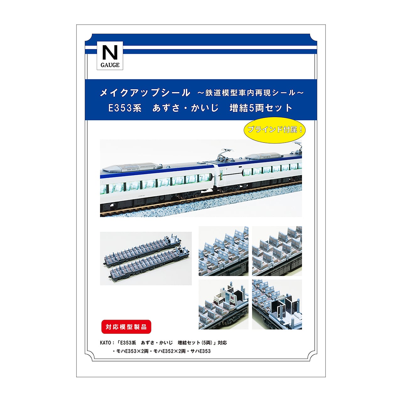 メイクアップシール「E353系 あずさ・かいじ 増結5両セット」（KATO