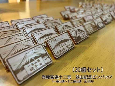 秀麗富嶽十二景登山記念ピンバッジ 20個セット | 東京檜
