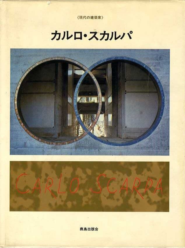 カルロ・スカルパ 《現代の建築家》 | magnif