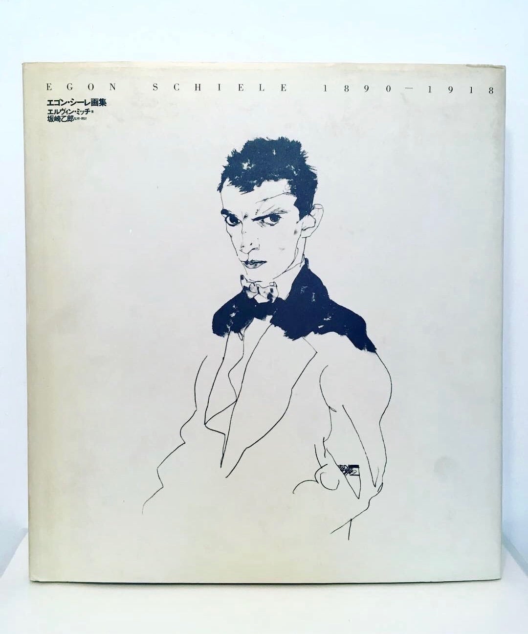 エゴン・シーレ画集 | ひるねこBOOKS